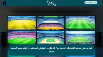 تعرف على موعد المباراة الودية بين الأهلي والبنزرتي استعداداً للموسم الجديد 2025
